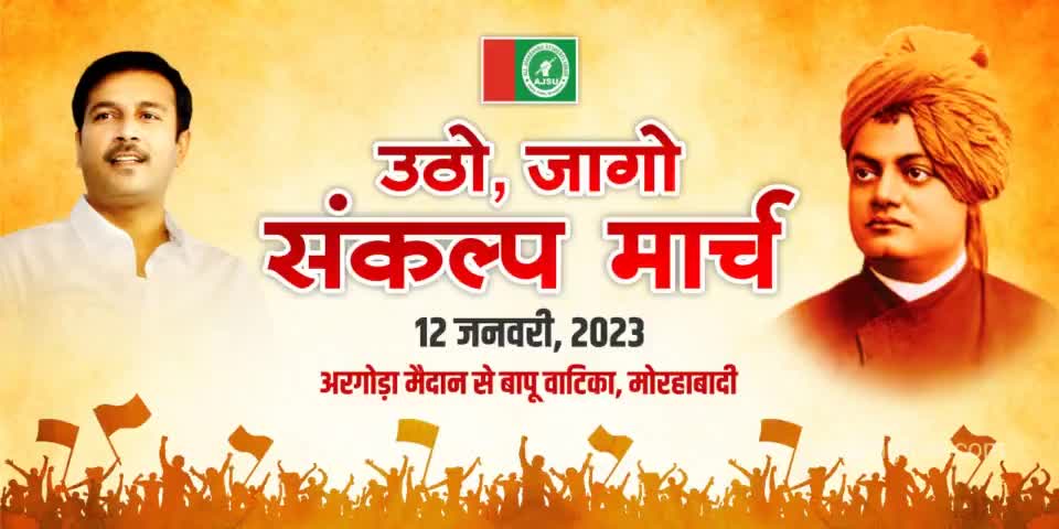 #स्वामीविवेकानंद  युवा आक्रोश मार्च #नियोजन_नीति  #SudeshMahtoAJSU #ajsupartyjh #studentajsu #JharkhandCMO https://t.co/