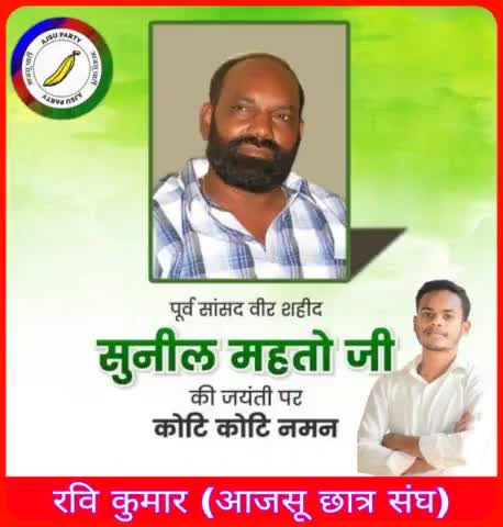 झारखण्डी माटी के वीर सपूत एवं #जमशेदपुर के पूर्व सांसद वीर शहीद सुनील महतो जी की जयंती पर शत्-शत् नमन🙏🙏🙏
#नमन