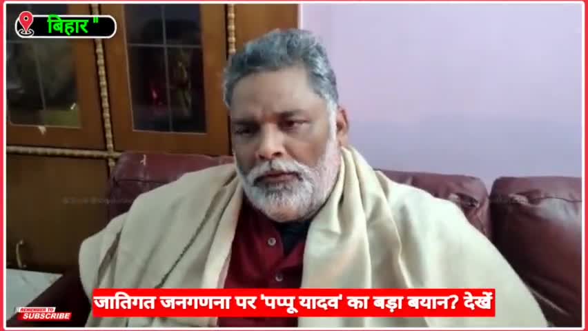 जातीय जनगणना विभाग के बीच जाप सुप्रिमों #pappuyadavjapl का बड़ा बयान? 
#biharnews #shoukatazmi #shoukatazmi
