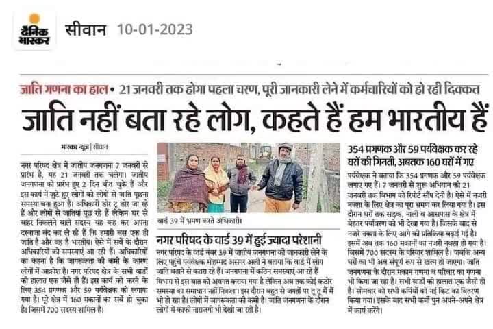 #जातीय_जनगणना #बिहार जाती बताने से कतरा रहे हैं लोग , कह रहे की हम है भारतीय #सीवान
