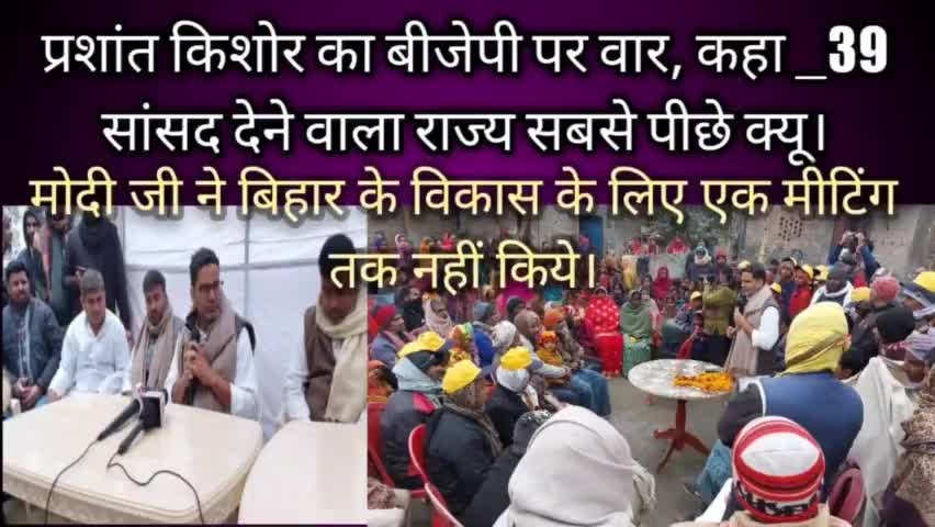 प्रशांत किशोर का बीजेपी पर वार , कहा - 39 सांसद देने वाला राज्य सबसे पीछे क्यू ।
#जनसुराज #पदयात्र