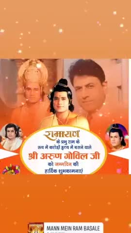 ॥ जय सियाराम ॥ 
🚩 जन्मोत्सव मंगलमय हो श्री राम जी आपका
श्री रामायण के राम के रूप में करोड़ों हृदय में बसने वाले परम श्रध्येय सम्मानीय श्रीअरुण गोविल जी को जन्मोत्सव की मंगलमय  शुभकामनाएं॥
#सनातनधर्म #श्रीराम #अरूणगोविल #जन्मोत्सव