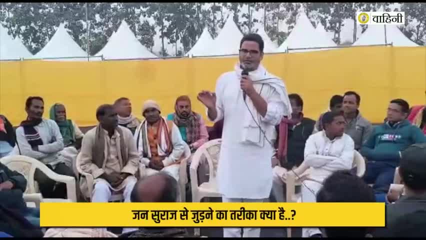 बेगूसराय: #जनसुराज से जुड़ने का एक तरीका है । कोई भी जुड़ सकता है - #प्रशांत_किशोर