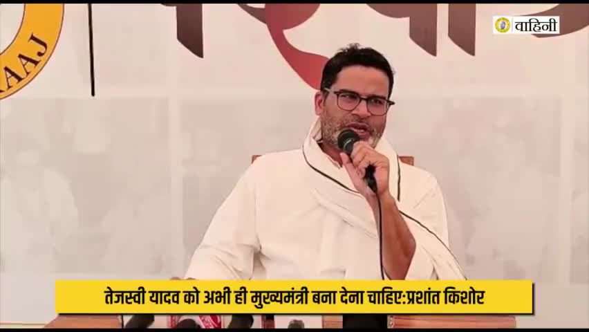 बेगूसराय: अभी ही #तेजस्वी_यादव को #मुख्यमंत्री बना दे #नीतीश_कुमार - #प्रशांत_किशोर