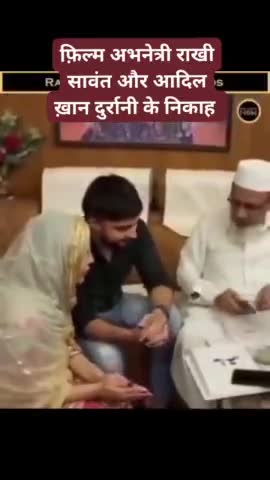 पहले धर्म परिवर्तन बाद में निकाह #rakhisawant ने #आदिलदुर्रानी से क्या निकाह  #शोसल_मीडिया पर तेजी से वायरल #viralnews