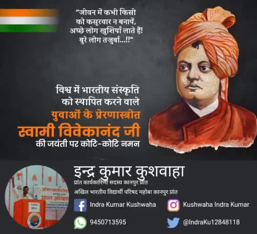 *#सम्पूर्ण विश्व में पुरातन सनातन समृद्ध भारतीय संस्कृति और अध्यात्म को प्रतिष्ठित करनेवाले, युवाओं के प्रेरणास्रोत स्वामी विवेकानन्द जी की जयंती पर उन्हें कोटि कोटि नमन।
#राष्ट्रीय_युवा_दिवस की हार्दिक शुभकामनाएं💐💐🙏🏻🙏🏻💐💐