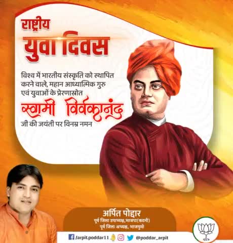 विश्व में भारतीय संस्कृति को स्थापित करने वाले, महान आध्यात्मिक गुरु एवं युवाओं के प्रेरणास्रोत स्वामी विवेकानंद जी की जयंती पर विनम्र नमन🙏

सभी युवा साथियों को #राष्ट्रीय_युवा_दिवस की हार्दिक शुभकामनाएं।