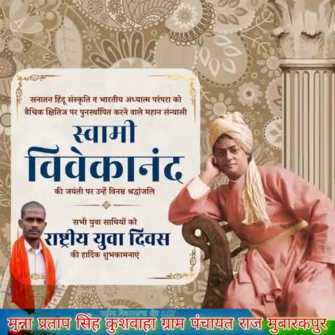 'उठो, जागो और तब तक मत रुको, जब तक कि अपने लक्ष्य तक न पहुंच जाओ।'

भारतीय हिन्दू धर्म, दर्शन एवं सनातन संस्कृति से सम्पूर्ण विश्व को आलोकित करने वाले आध्यात्मिक गुरु #स्वामी_विवेकानंद जी की जयंती पर उन्हें कोटि कोटि नमन।