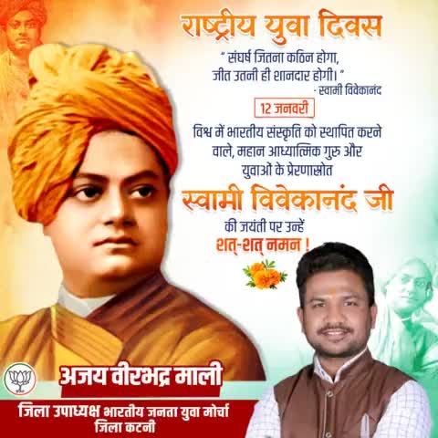 भारतीय संस्‍कृति के मूल मंत्र "वसुधैव कुटुम्‍बकम" के सूत्र द्वारा भारतवर्ष को विश्‍वगुरू के रूप में स्‍थापित करने वाले, युवाओं के प्रेरणास्रोत #SwamiVivekananda जी की जयंती पर कोटिशः नमन।
 स्वामी विवेकानंद जी को समर्पित #NationalYouthDay पर