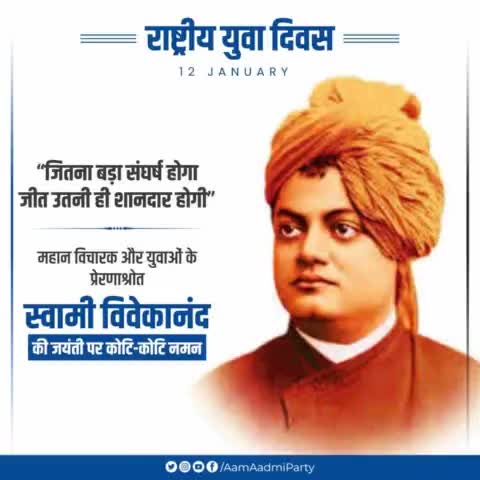 महान विचारक और युवाओं के प्रेरणाश्रोत स्वामी विवेकानंद जी की जयंती पर कोटि-कोटि नमन 🙏🏻

#NationalYouthDay