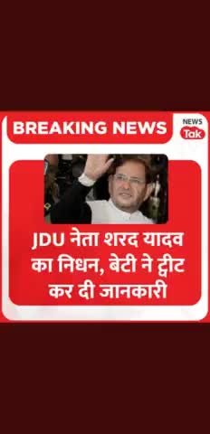 #sharad Yadav ka nidhan #
#75years #