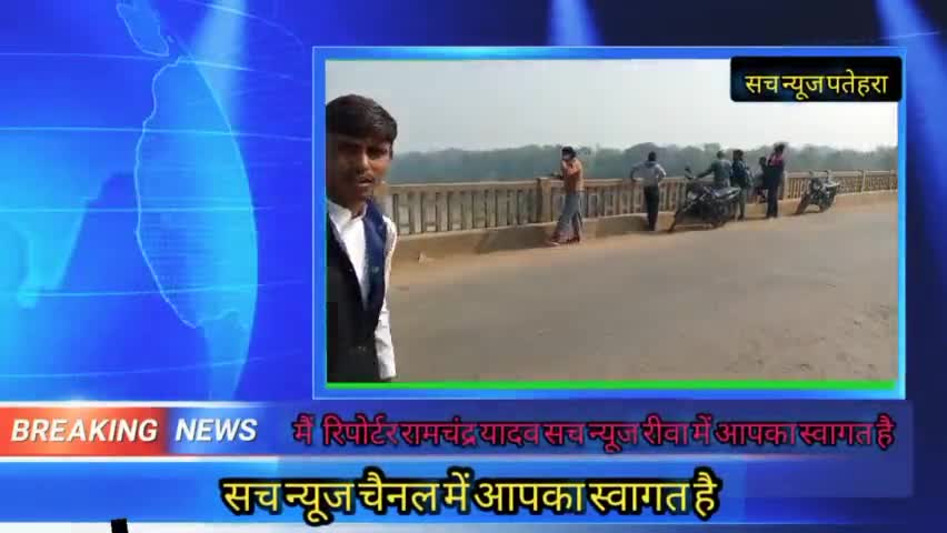 पतेहरा नदी पुल से एक युवक ने कूद कर अपना आत्महत्या किया पुलिस द्वारा कार्यवाही शुरू हुआ #सचन्यूज़पतेहरा #shivrajsinghch