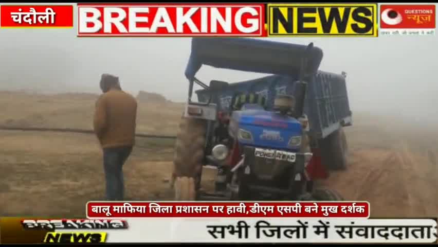 बालू माफिया जिला प्रशासन पर हावी,डीएम एसपी बने मुख दर्शक#questionsnews#news#hedline#hindi