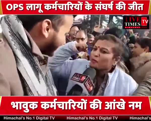 कर्मचारियों को हिमाचल सरकार ने दिया बड़ा तोहफा...
कैबिनेट की पहली बैठक में OPS को किया बहाल...
#कांग्रेस_है_तो_मुमकिन_है 
#HimachalCabinet
