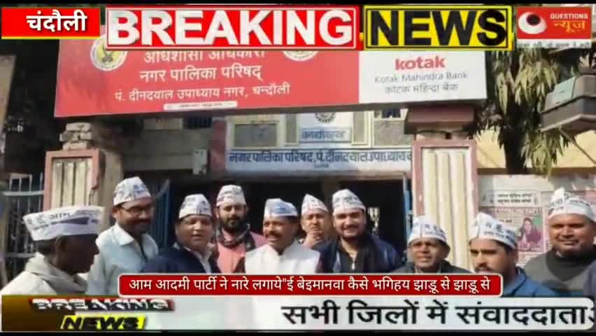 आम आदमी पार्टी ने नारे लगाये"ई बेइमानवा कैसे भगिहय झाड़ू से झाड़ू से#questionsnews#news#hedline