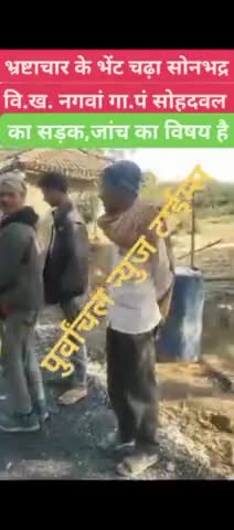 ओबरा: #सोनभद्र नगवा ब्लॉक ग्राम पंचायत सोहदवल #रोड़ बनाने में भारी घोटाला#