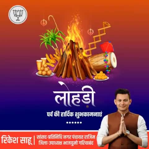 लोहड़ी के पावन पर्व की सभी देशवासियों को हार्दिक बधाई शुभकामनाएं।
हर्ष,उमंग,उत्साह से परिपूर्ण ये पर्व आप सभी के जीवन में सुख, समृद्धि, शांति एवं आरोग्य लाए, ऐसी कामना करता हूँ।
#HappyLohri