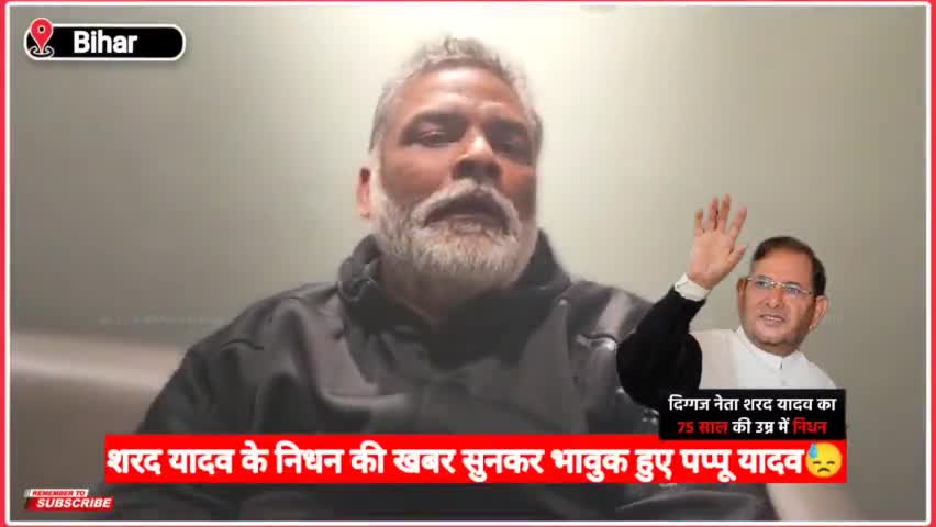 दिग्गज नेता शरद यादव के निधन की खबर सुन उनके साथ बिताए वक्त को याद कर भावुक हुए पप्पू यादव! 
#SharadYadav #PappuYadav
