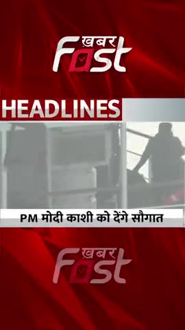 PM Modi काशी को देंगे सौगात 

#GangaVilasCruise #PMNarendraModi #Kashi #PMModi  #Shorts #reels #KhabarfastNews