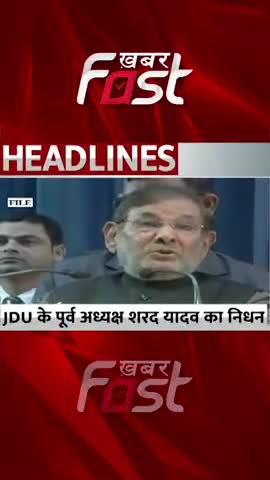 JDU के पूर्व अध्यक्ष शरद यादव का निधन

#Khabarfast #JDU #sharadyadavdeath  #Bihar #SharadYadavPassesaway #sharadyadav