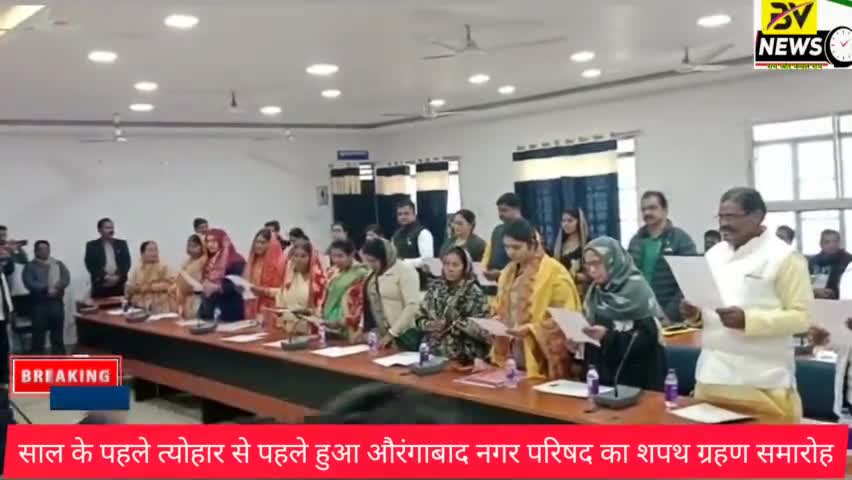 औरंगाबाद: साल के पहले त्यौहार से पहले हुआ औरंगाबाद नगर परिषद का शपथ ग्रहण समारोह# नगर परिषद औरंगाबाद#chief minister bihar#bv news