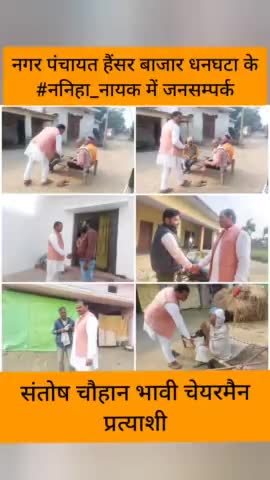 नगर पंचायत हैंसर बाजार धनघटा के #ननिहा_नायक
 में जनसम्पर्क कर आशीर्वाद लिया

#संतोष_चौहान_भावी_चेयरमैन_प्रत्याशी