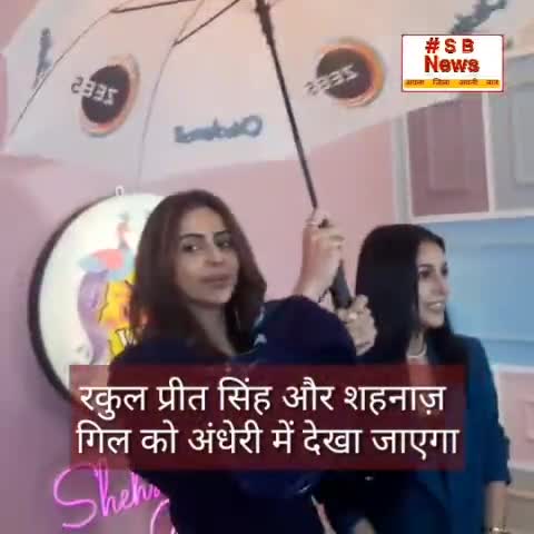 रकुल प्रीत सिंह और शहनाज़ गिल को ZEE5 पर अपनी आगामी फिल्म छत्रीवाली का प्रचार करने के लिए अंधेरी में देखा जाएगा #Sbnews