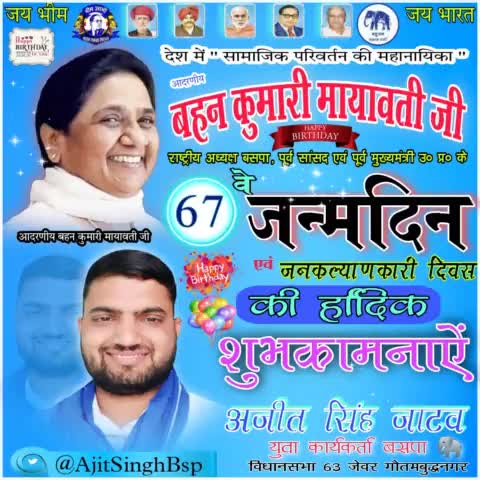 "सामाजिक परिवर्तन की महानायिका" #बहुजन_समाज_पार्टी की मुखिया। आदरणीय बहन कुमारी Mayawati जी को 15/1/2023 (67) वें जन्मदिवस की बहुत बहुत बधाई, एवं शुभकामनाएं #15JanuaryBirthDay 🎂🎂🌷🌷
#AjitSinghBsp twitter