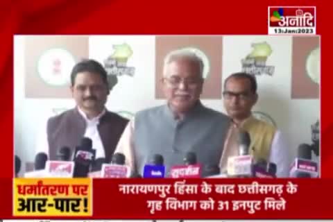 रासुका को लेकर सवाल, धर्मांतरण पर आर पार! 
अनादी TV, "छत्तीसगढ़ के बात"  -1

#ChhattisgarhNews #छत्तीसगढ़ #Chhattisgarh #chhattisgarhiya #BhupeshBaghel #INC #incchhttisgarh #सांप्रदायिकता