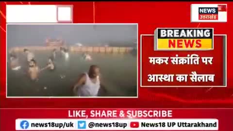 मकर संक्रांति पर गंगा घाटों पर जुटे श्रद्धालु लगा रहे आस्था की डुबकी,कर रहे दान पुण्य।
#MakarSankranti2023