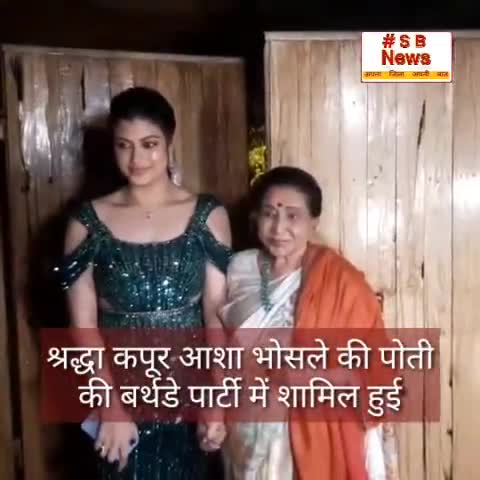 श्रद्धा कपूर आशा भोसले की पोती
 की बर्थडे पार्टी में शामिल हुई #Sbnewsfbd #AshaBhosle #beautiful #birthdaycake
