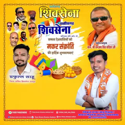 #मकर संक्रांति की #शिवसेना #अभनपुर #विधानसभा #अध्यक्ष #रविकांत_ताराक #सोनु दिवाना ने #देशवासियों दी बधाई