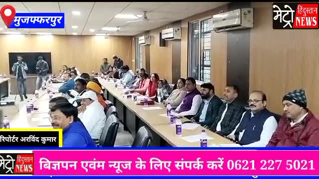 मुशहरी: #मुजफ्फरपुर  समाहरणालय के  सभागार में  निगम सरकार आज से फिर एक बार अस्तित्व