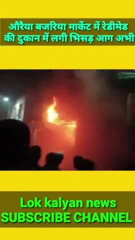 औरैया बजरिया मार्केट में रेडीमेड की दुकान में लगी भीषण आग #औरैया #2023 #news #viralvideo #lokkalyannews #aag #public