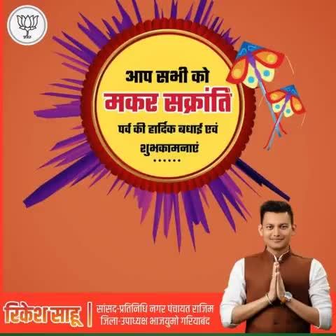 समस्त देशवासियों को मकर संक्रांति के पावन पर्व की हार्दिक बधाई शुभकामनाएं। #makarsankranti2023