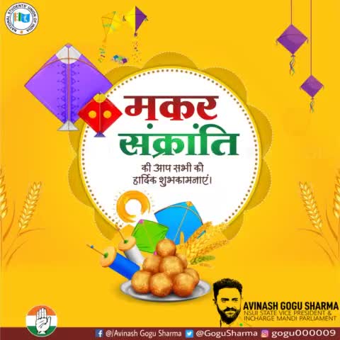 आप सभी को मकर संक्रांति के पावन पर्व की हार्दिक बधाई एवं शुभकामनाएं। यह पावन अवसर आप सभी के जीवन में सुख-समृद्धि, उमंग एवं खुशियाँ लेकर आएं। #मकरसंक्रांति