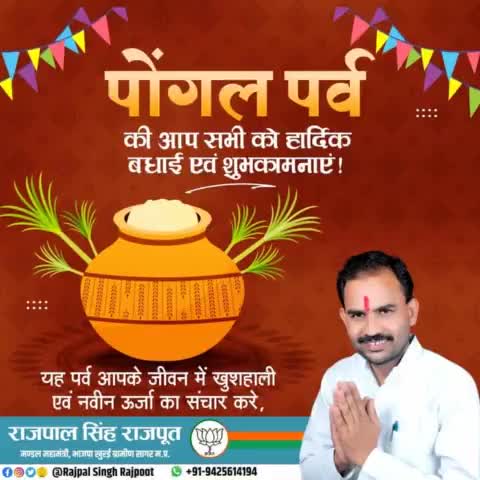 पोंगल पर्व की आप सभी को हार्दिक बधाई एवं शुभकामनाएं!

#राजपाल_सिंह_राजपूत
            #महामंत्री,