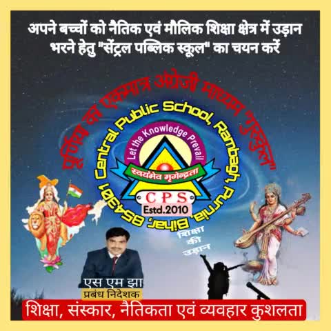 #मौलिक_शिक्षा_नैतिकता_संस्कार एवं #व्यवहार_कुशलता हेतु अपने बच्चों का नामांकन #सेंट्रल_पब्लिक_स्कूल में करवाएं
#एस_एम_झा