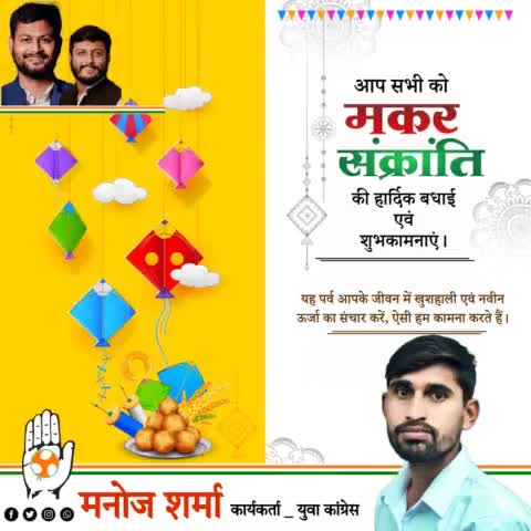 आप सभी को मकर संक्रांति के पावन पर्व की हार्दिक बधाई एवं शुभकामनाएं। यह पावन अवसर आप सभी के जीवन में सुख-समृद्धि, उमंग एवं खुशियाँ लेकर आएं। #मकरसंक्रांति