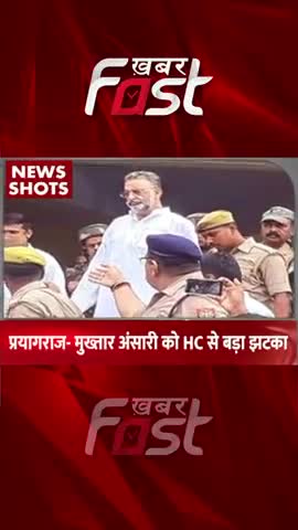 Prayagraj- Mukhtar Ansari को HC से बड़ा झटका
#khabarfastnews #mukhtaransari #highcourt #gangsteract