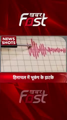 Himachal Pradesh में भूकंप के झटके
#khabarfastnews #himachal #bhukamp  #latestnews