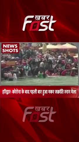 Haridwar- कोरोना के बाद पहली बार हुआ Makar Sankranti का स्नान मेला 
#khabarfastnews #makarsankranti #coronavirus