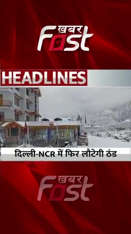 Delhi-NCR में फिर लौटेगी ठंड 
#khabarfastnews #weather #weatherupdate #weatherforecast #latestnews