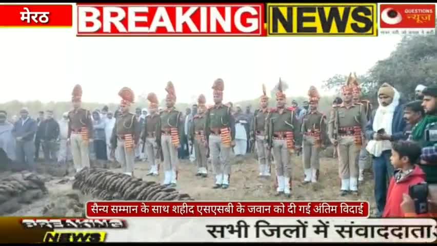 #news#army#hedline#questionsnewsसैन्य सम्मान के साथ शहीद हुए एसएसबी के जवान को दी गई अंतिम विदाई