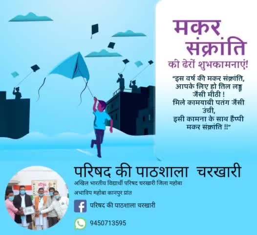 मकर संक्रांति की हार्दिक शुभकामनाएं और बधाई..
इस दिन सूर्य मकर राशि में प्रवेश करता है इसलिए इसे मकर संक्रांति कहते हैं।
#MakarSankranti