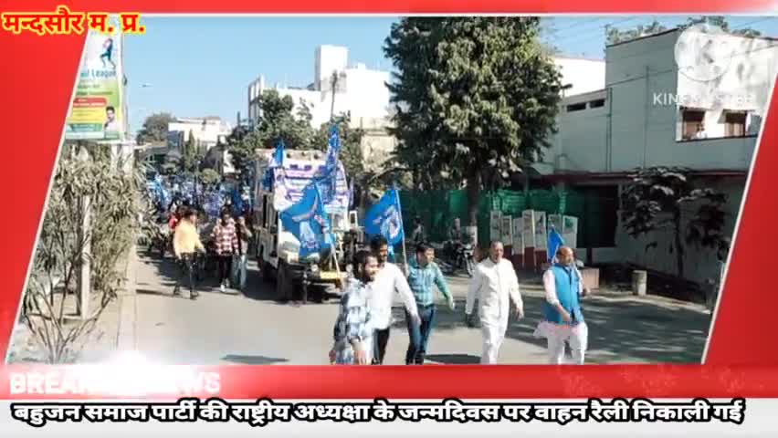 बहुजन समाज पार्टी द्वारा बहन कुमारी मायावती के जन्मदिवस पर विशाल वाहन रैली निकाली #mandasur #mandsaurkhabar #mandsaurnews
