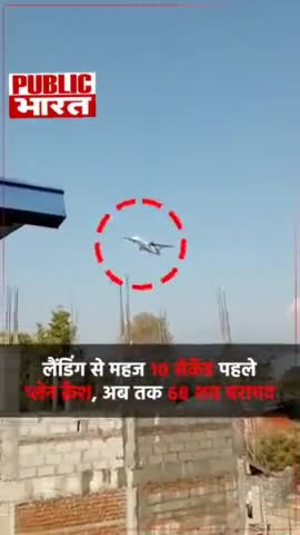 10 सेकंड में प्लेन हुआ क्रैश 68 जिंदगियां हुई खत्म। #nepal #planechrash