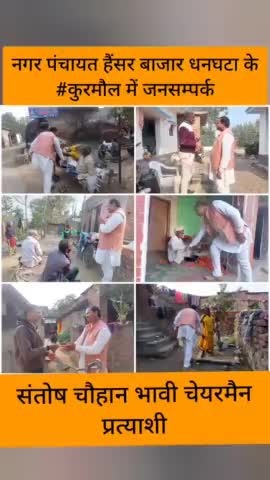 #संतोष_चौहान_भावी_चेयरमैन_प्रत्याशी
#जनसंपर्क
#कुरमौल
