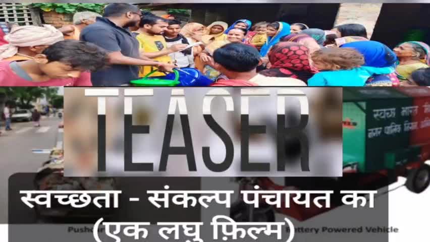 बाजपट्टी : संकल्प पंचायत का स्वच्छता (एक लघु फिल्म) . (TRAILER) 

#cleanindia 
#bihar_govt 
#anuj24kr