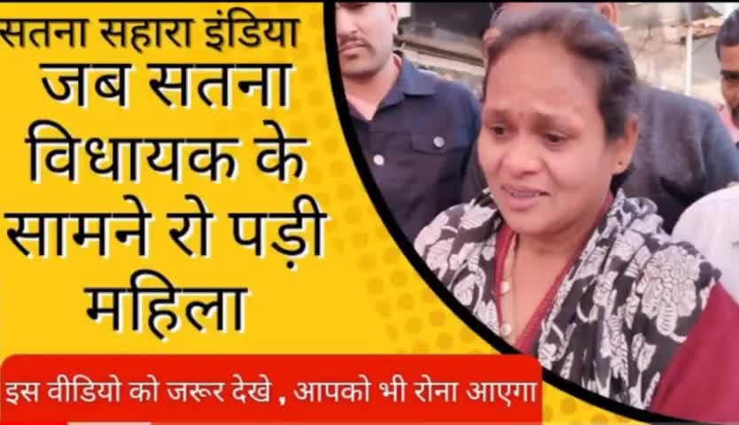 सतना:#सहारा_समूह से अपने भुगतान की मांग को #विधायक दर्द सुनाती रो पड़ी एक महिला #जमाकर्ता 
#मध्यप्रदेश 
#भुगतान_क्रान्ति